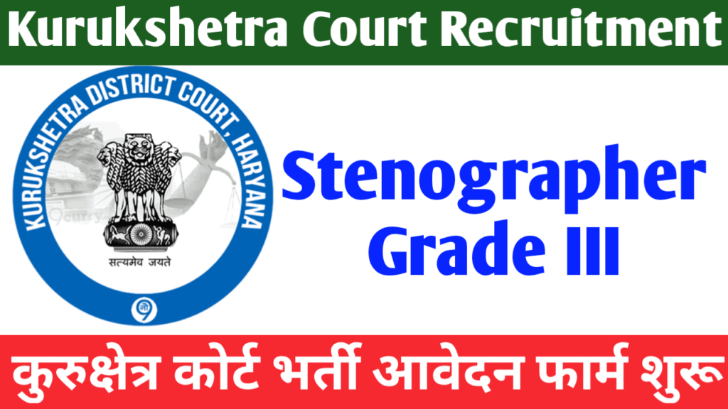 Kurukshetra Court Stenographer Recruitment 2024