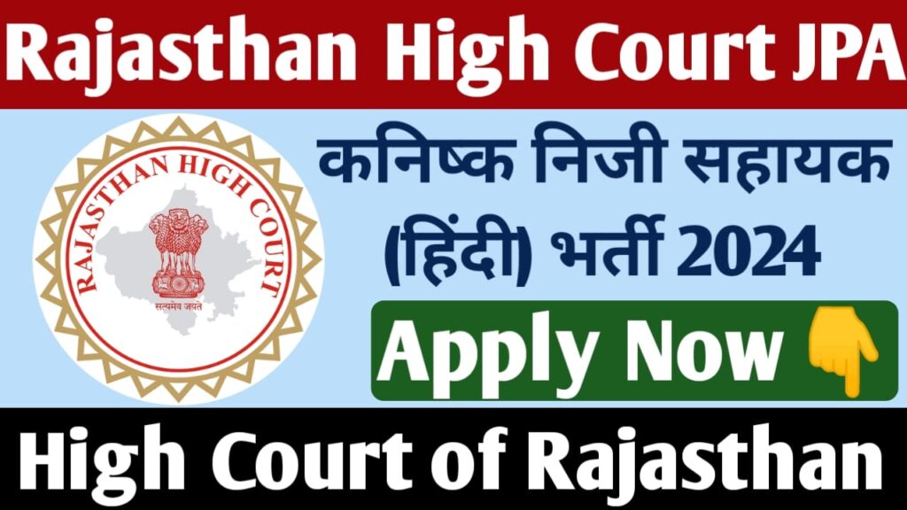 Rajasthan High Court Junior Personal Assistant Recruitment 2024