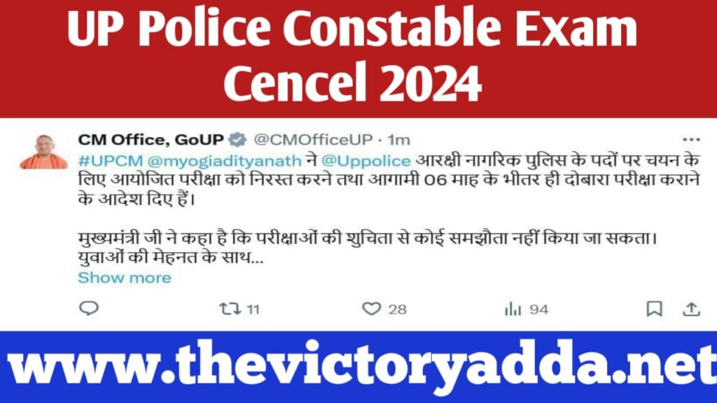 UP Police Constable Exam Cancel 2024
