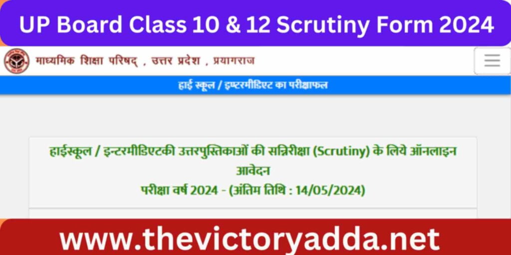 UP Board Class 10 & 12 Scrutiny Form 2024
